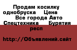 Продам косилку (однобруска) › Цена ­ 25 000 - Все города Авто » Спецтехника   . Бурятия респ.